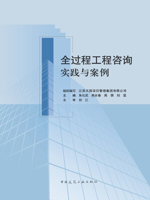 cover image of 全过程工程咨询实践与案例